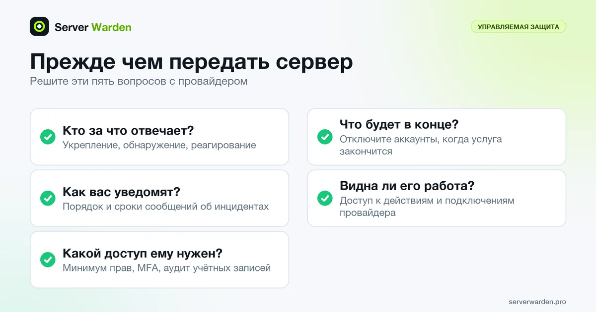 Чек-лист управляемой защиты: зоны ответственности, уведомления об инцидентах, доступ, завершение услуги и прозрачность