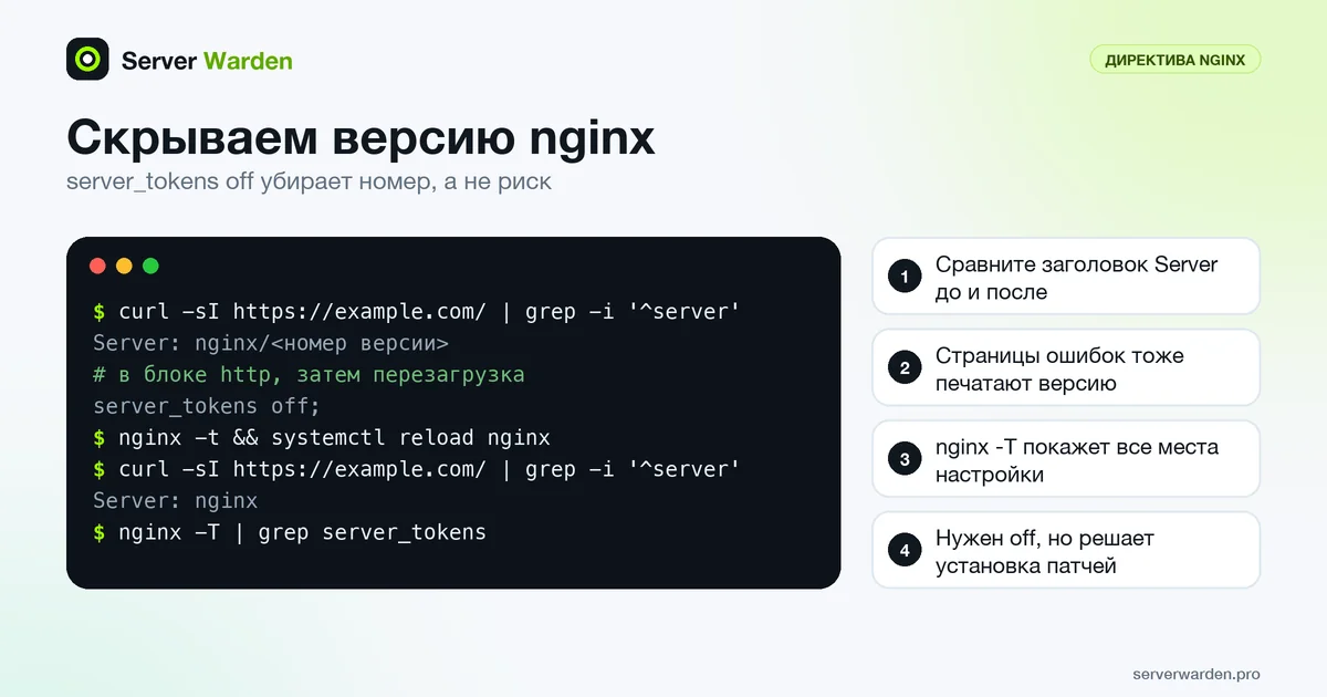 Терминал с заголовком Server до и после server_tokens off: номер версии nginx из ответа пропадает