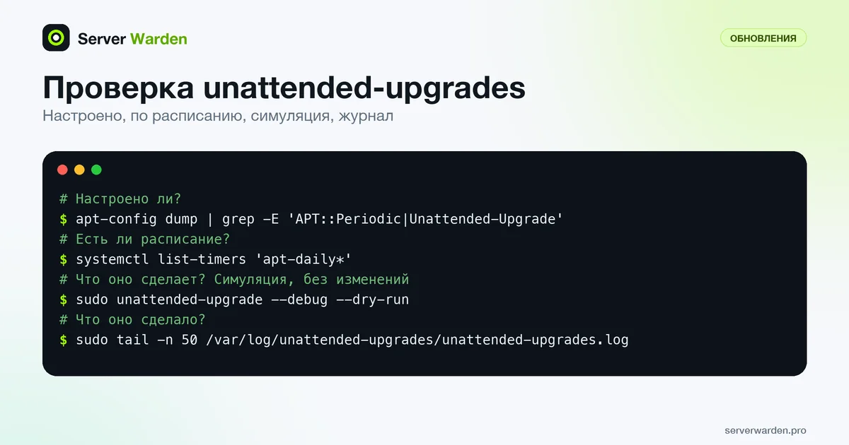 Четыре команды терминала, показывающие, что unattended-upgrades настроен, запущен по расписанию, проверен dry run и пишет журнал